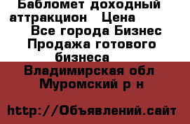 Бабломет доходный  аттракцион › Цена ­ 120 000 - Все города Бизнес » Продажа готового бизнеса   . Владимирская обл.,Муромский р-н